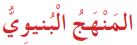 المنهج البنيوي
